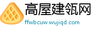 高屋建瓴网